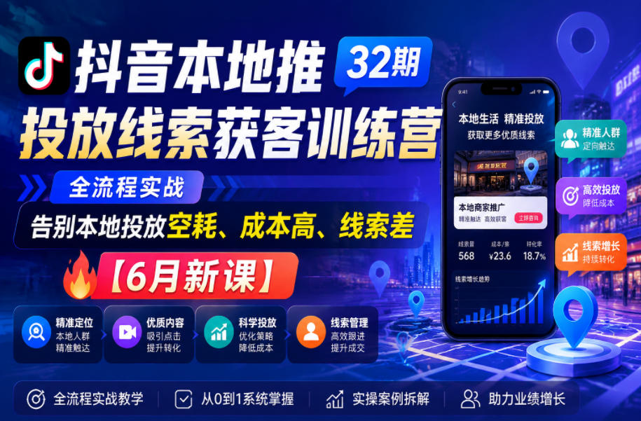 731439f5aa21ab9e238eb71af6d3559a.jpeg 抖音本地推投放线索获客训练营32期,全流程实战,告别本地投放空耗、成本高、线索差【6月新课】