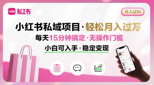 小红书私域项目 月入过W非常轻松 每天15分钟即可搞定，无任何操作门槛，小白可入手-冒泡网