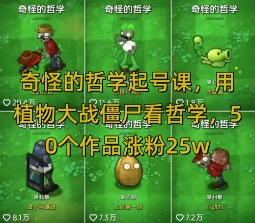 奇怪的哲学起号课，用植物大战僵尸看哲学，50个作品涨粉25w，暴力撸收益，全平台均可发布-冒泡网