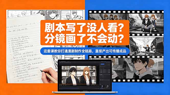 剧本写了没人看？分镜画了不会动？这套课教你打通漫剧制作全链路，直接产出可传播成品-冒泡网