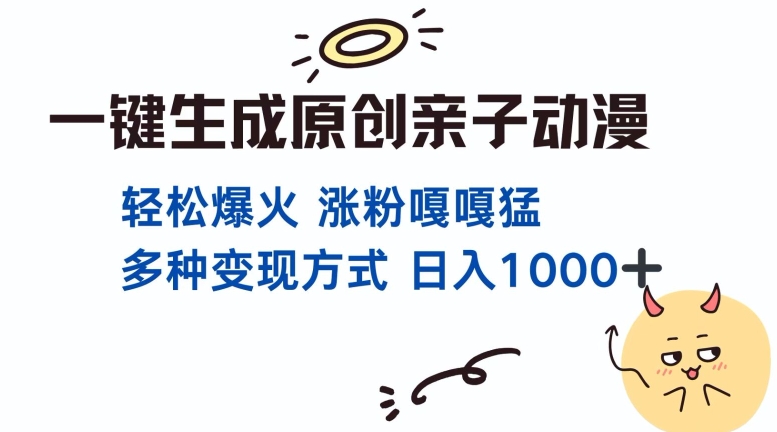 一键生成原创亲子对话动漫 单视频破千万播放 多种变现方式 日入多张-冒泡网