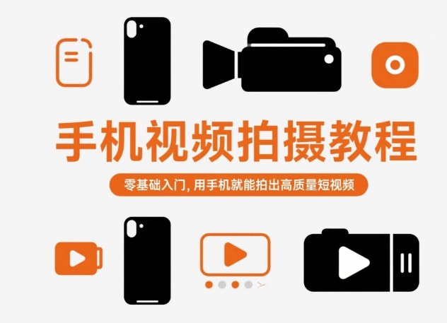 手机视频拍摄教程，零基础入门，用手机就能拍出高质量短视频-冒泡网