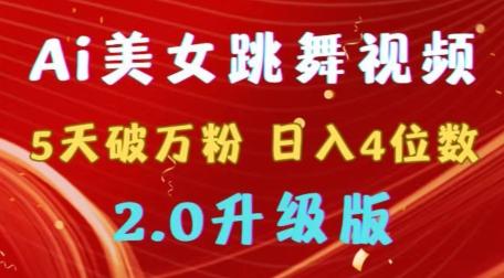 靠Ai美女跳舞视频，5天破万粉，日入4位数，多种变现方式，升级版2.0【揭秘】-冒泡网