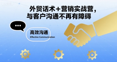外贸话术+营销实战营，与客户沟通不再有障碍-冒泡网