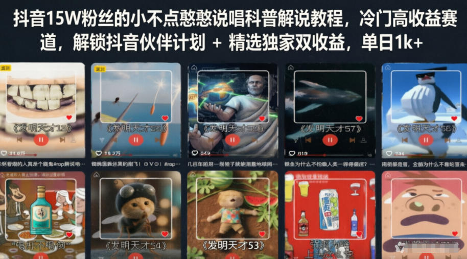 739603be3ff6afc474a0daca26ee457b.jpeg 抖音15W粉丝的小不点憨憨说唱科普解说教程,冷门高收益赛道,解锁抖音伙伴计划+精选独家双收益,单日1k+
