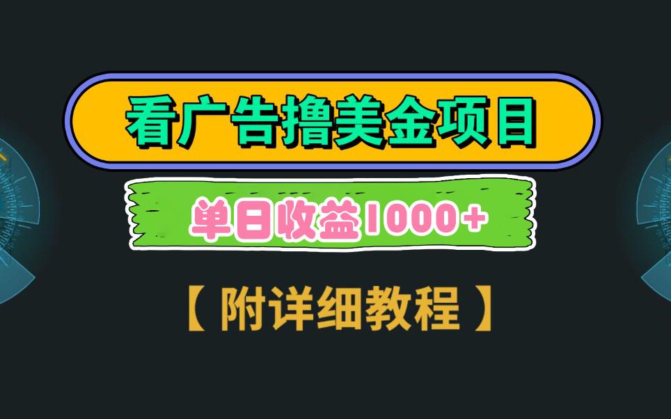 Google看广告撸美金，3分钟到账2.5美元 单次拉新5美金，多号操作，日入1千+-冒泡网