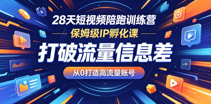 73b7d390449386761136c1e15fc2e4ae.jpeg 28天短视频陪跑训练营,保姆级IP孵化课,打破流量信息差,从0打造高流量账号