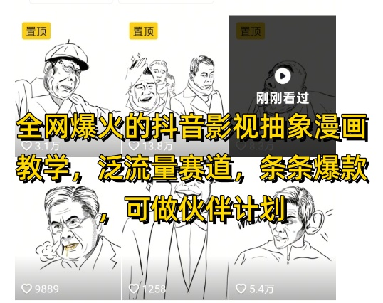全网爆火的抖音影视抽象漫画教学，泛流量赛道，条条爆款，可做抖音伙伴计划视频号分成等-冒泡网