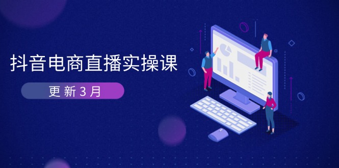 抖音电商直播实操课-更新3月 深度剖析算法机制 快速提升直播GMV与带货变现-冒泡网