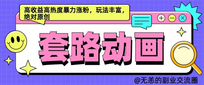AI动画制作套路对话，高收益高热度暴力涨粉，玩法丰富，绝对原创【揭秘】-冒泡网