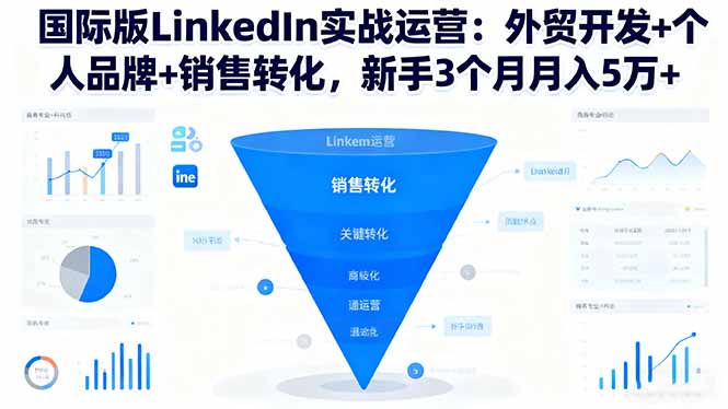 73e59357067fddb108a4d27b1aced255.jpeg 国际版LinkedIn实战运营:外贸开发+个人品牌+销售转化,新手3个月月入5万+
