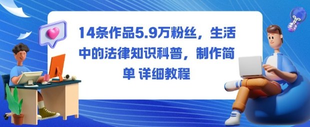 14条作品5.9W粉丝，生活中的法律知识科普，制作简单详细教程-冒泡网