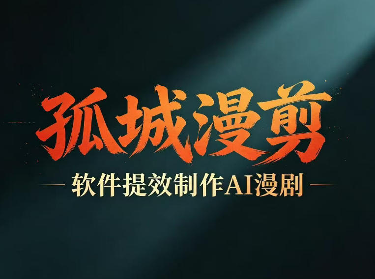 多工具提速AI漫剧创作，剧本+变现一站式学习，批量产出爆款漫剧-冒泡网