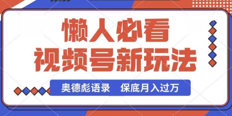 视频号新玩法，奥德彪语录，视频制作简单，流量也不错，保底月入过W【揭秘】-冒泡网