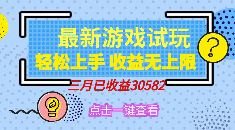 轻松日入500+，小游戏试玩，轻松上手，收益无上限，实现睡后收益！-冒泡网