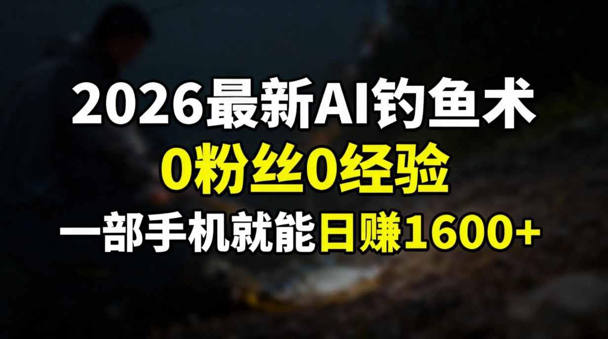 744354e10020e0af721e3bc98de38be5.png 2026最新AI钓鱼术:0粉丝0经验,一部手机就能开启赚钱模式