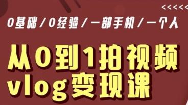 从0到1拍视频vlog变现课，5分钟每天，每月多赚1W-冒泡网