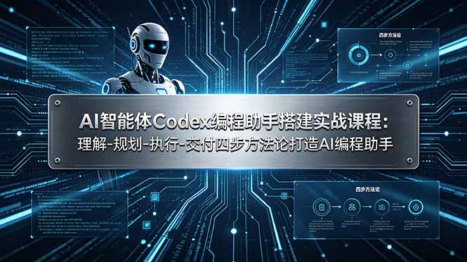 AI智能体Codex编程助手搭建实战课程：理解-规划-执行-交付四步方法论打造AI编程助手-冒泡网