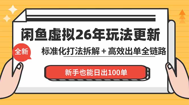 闲鱼虚拟从0到1系统化运营课程：标准化打法拆解 + 高效出单全链路教学，新手也能日出100单-冒泡网
