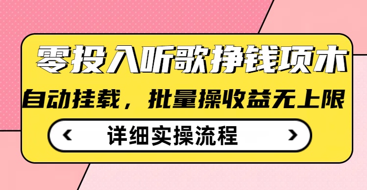 听歌挣钱薅羊毛小项目，自动批量操作，零门槛无需任何投入-冒泡网