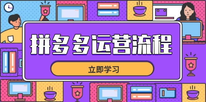 拼多多运营流程，从选品到流量，全链路运营技巧，助力店铺爆单-冒泡网