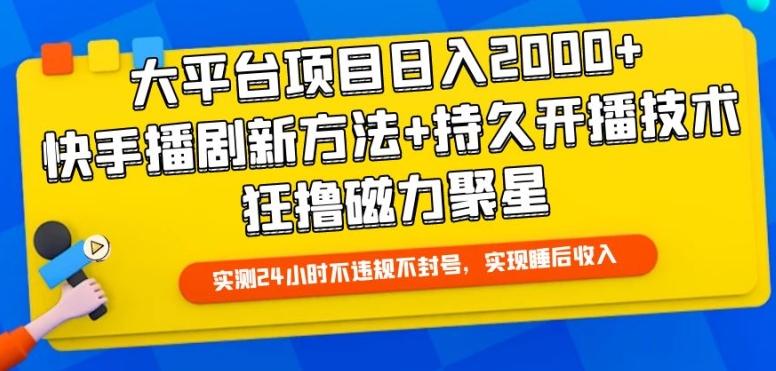 大平台项目日入2000+，快手播剧新方法+持久开播技术，狂撸磁力聚星【揭秘】-冒泡网