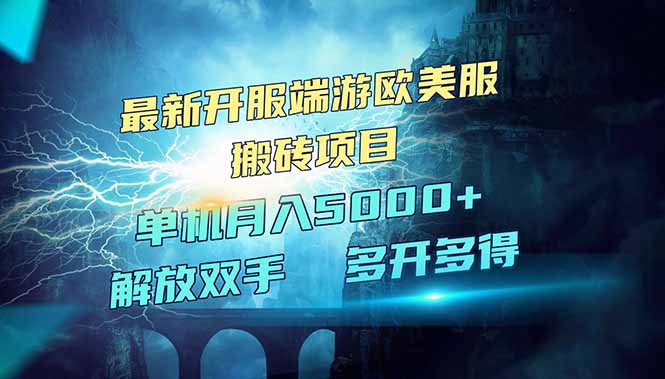 全网热门游戏欧美服端游搬砖，最新开服，项目红利期，单机月入5000+-冒泡网