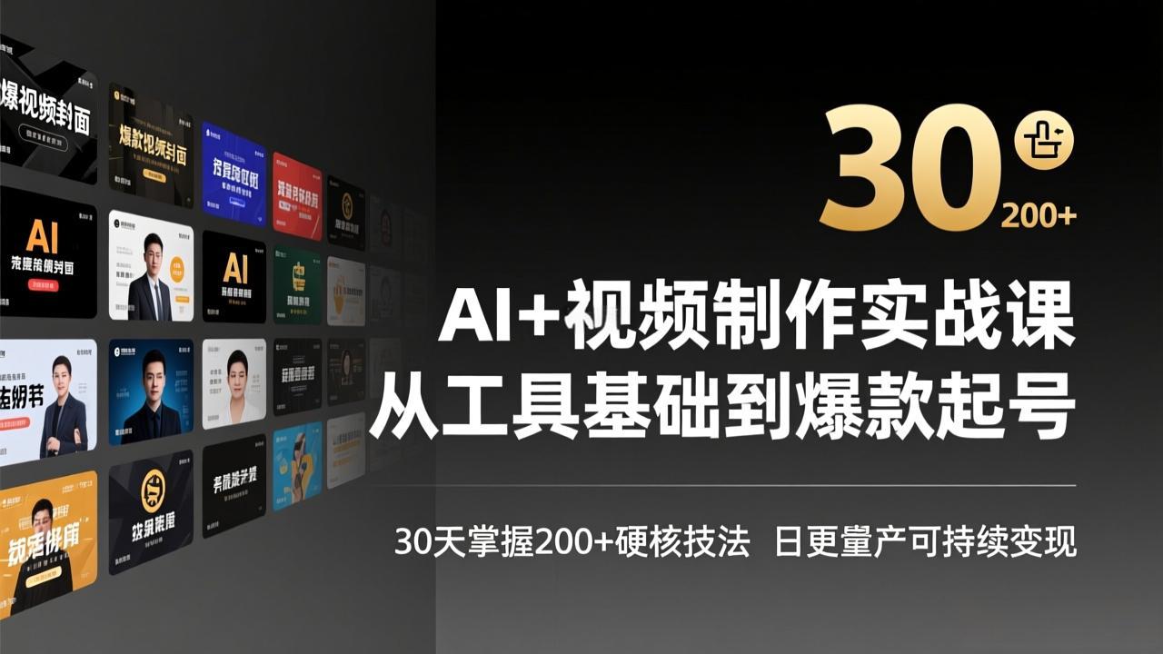 AI+视频制作实战班-3月更新：从工具基础到爆款起号，30天掌握200+硬核技法，日更量产可持续变现-冒泡网