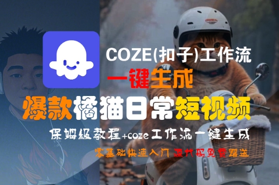 COZE(扣子)工作流一键生成爆款橘猫日常短视频，保姆级教程，零基础快速入门-冒泡网