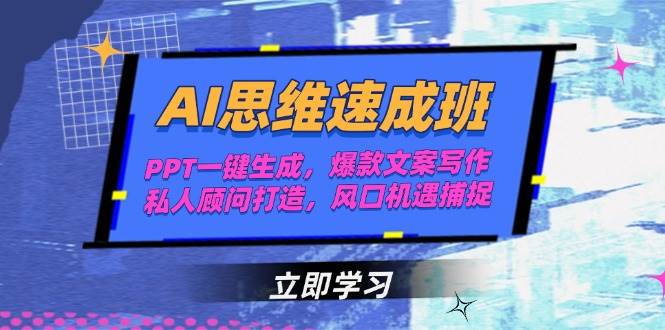 AI思维速成班，PPT一键生成，爆款文案写作，私人顾问打造，风口机遇捕捉-冒泡网