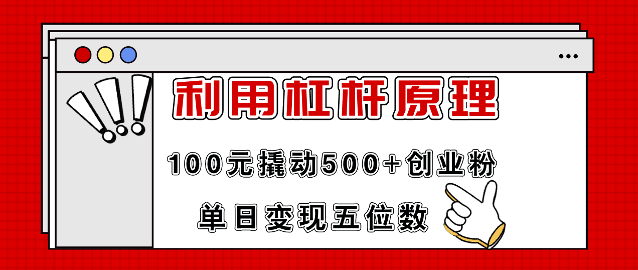 利用杠杆100元撬动500+创业粉，单日变现5位数-冒泡网