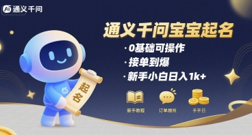 通义千问给宝宝起名 0基础可操作 接单到爆 新手小白日入1k+-冒泡网