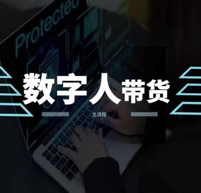 2024火爆AI数字人短视频带货教程，谁说好物流量不好？因为你不懂方法-冒泡网