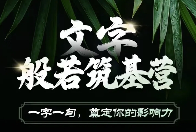 文字般若筑基营，用文字打造自己的影响力，写好文案 写出影响力 写出吸金力-冒泡网