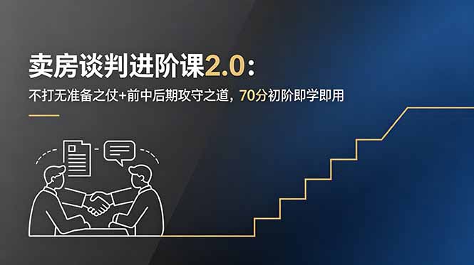 卖房谈判进阶课2.0：不打无准备之仗+前中后期攻守之道，70分初阶即学即用-冒泡网