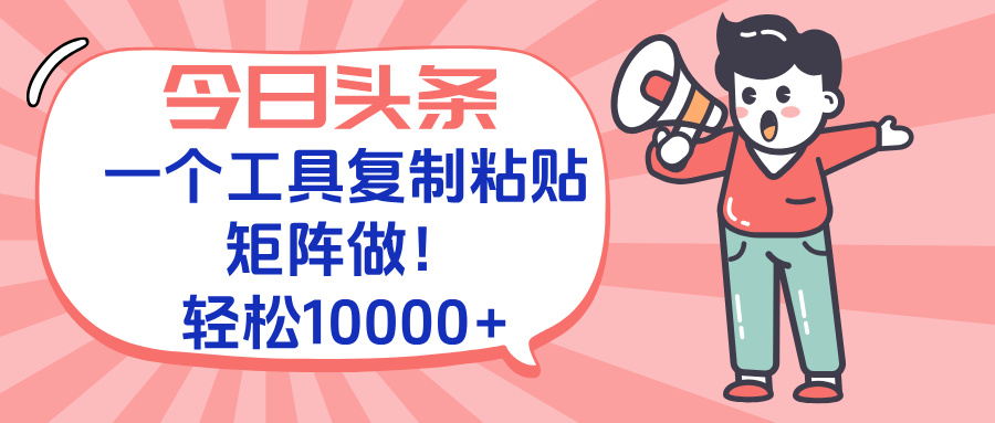 今日头条最新玩法，一个工具复制黏贴，矩阵去做10000+-冒泡网