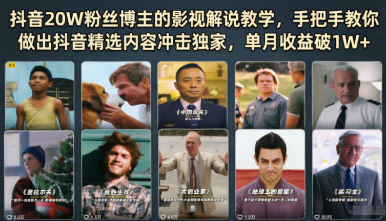 7542192ac78f7c647b8e7efb35ea9790.jpeg 抖音20W粉丝博主的影视解说教学,手把手教你做出抖音精选内容冲击独家,单月收益破1W+