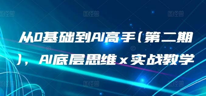 从0基础到AI高手(第二期)，AI底层思维 x 实战教学-冒泡网