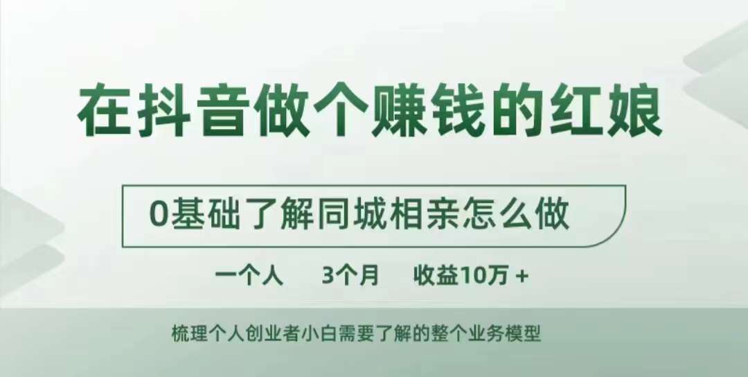 在抖音做个赚钱的红娘，0基础了解同城相亲，怎么做一个人3个月收益10W+-冒泡网