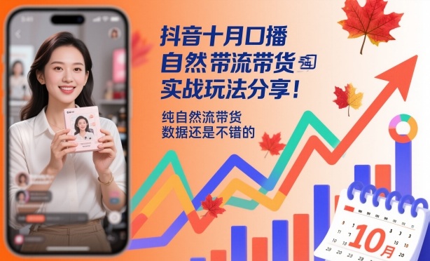 抖音十月口播自然流带货实战玩法分享,纯自然流带货,数据还是不错的-冒泡网