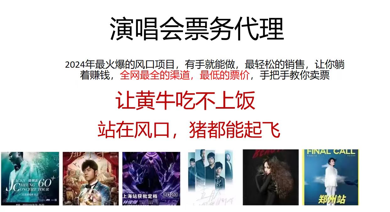 演唱会票务代理，2024年最火爆风口项目，全网最低的票价，小白一分钟上手日入2000+-冒泡网
