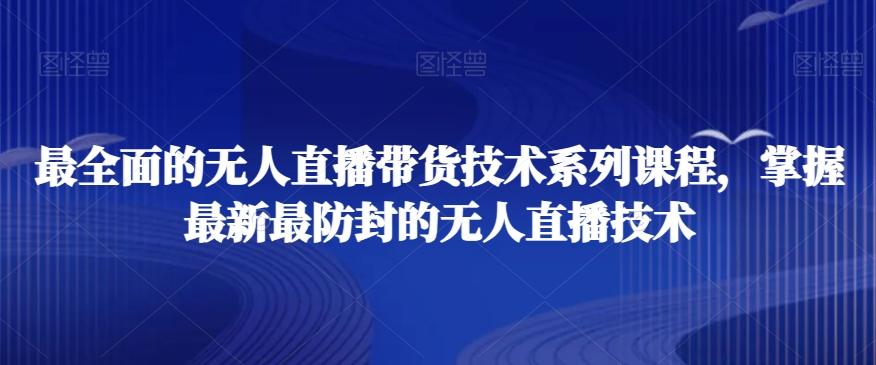 最全面的无人直播‮货带‬技术系‮课列‬程，掌握最新最防封的无人直播技术-冒泡网