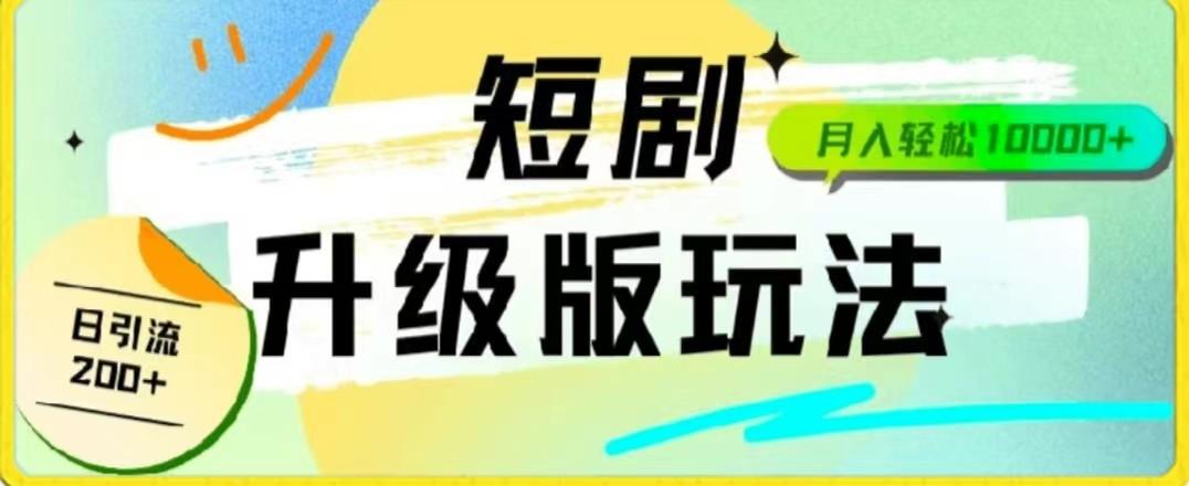 24年短剧全新升级版，机器人自动发短剧，一单9.9，一个群轻松变现4900+-冒泡网