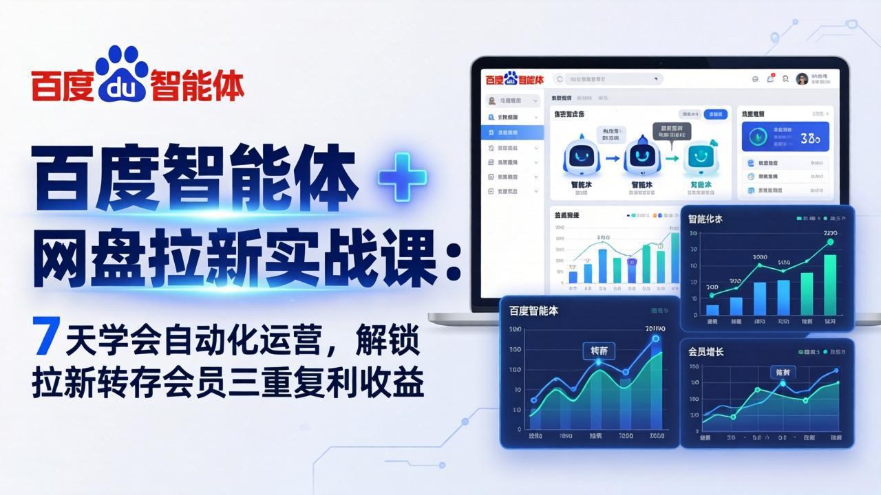 百度智能体 + 网盘拉新实战课：7 天学会自动化运营，解锁拉新转存会员三重复利收益-冒泡网