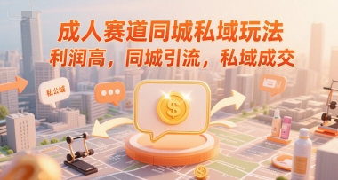 成人赛道同城私域玩法，利润高，同城引流，私域成交-冒泡网