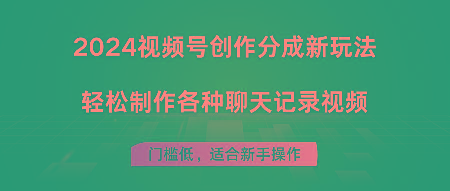 2024视频号创作分成新玩法，轻松制作各种聊天记录视频，门槛低，适合新手操作-冒泡网