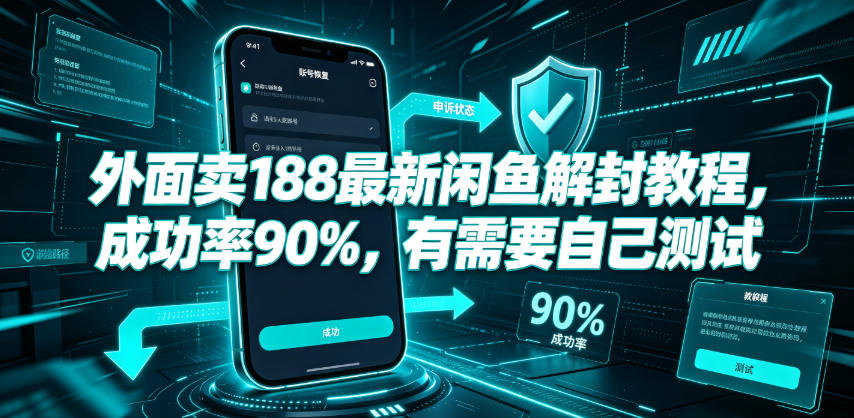 外面卖188最新闲鱼解封教程，成功率90%，有需要自己测试-冒泡网