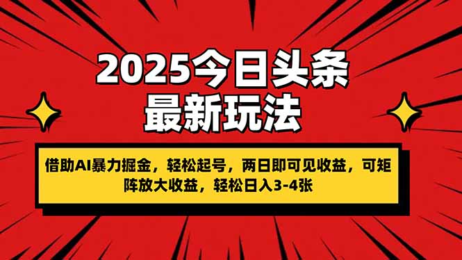 2025今日头条最新玩法，借助AI暴力掘金，轻松起号，两日即可见收益，可…-冒泡网