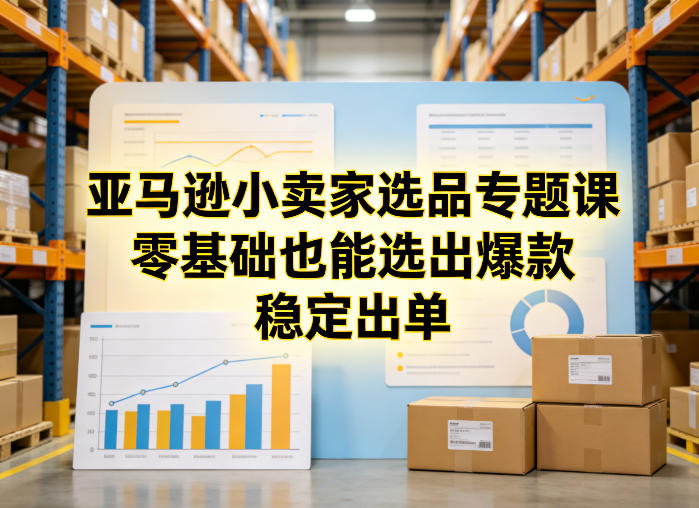 75f7e0141b7a7fa99e7e7a01c75abe8e.jpeg 亚马逊小卖家选品专题课,零基础也能选出爆款,稳定出单