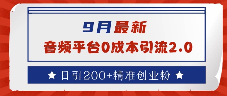 9月最新：音频平台0成本引流，日引200+精准创业粉【揭秘】-冒泡网